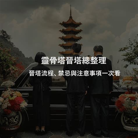 晉塔禁忌|【進塔金紙】進塔流程全攻略！不可不知的進塔金紙、祭拜供品及。